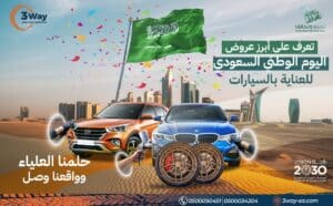 ٣ واي ضربات البرد و ال سمكرة و حلمنا العلياء وواقعنا وصـل: تعرف على أبرز عروض اليوم الوطني 94 للعناية بالسيارات