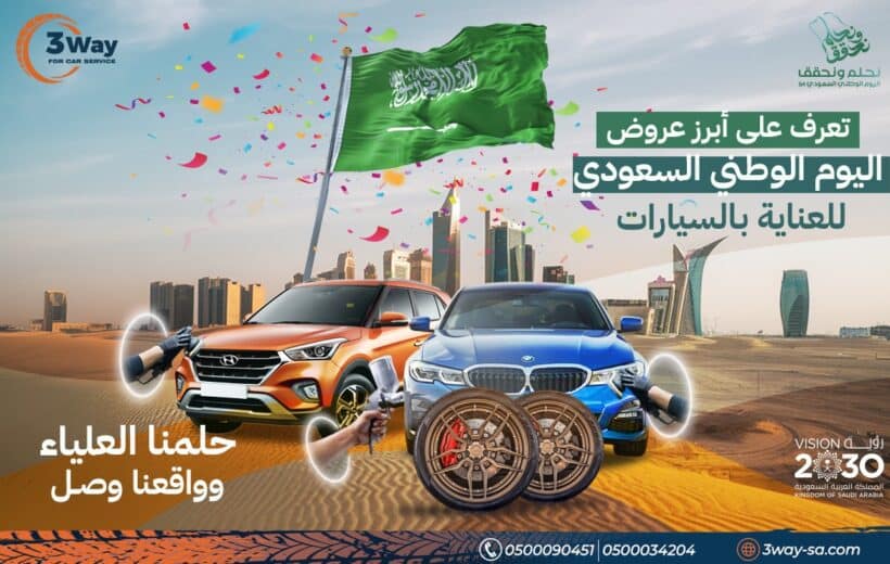 حلمنا العلياء وواقعنا وصـل: تعرف على أبرز عروض اليوم الوطني 94 للعناية بالسيارات 6 ٣ واي ضربات البرد و ال سمكرة و حلمنا العلياء وواقعنا وصـل: تعرف على أبرز عروض اليوم الوطني 94 للعناية بالسيارات