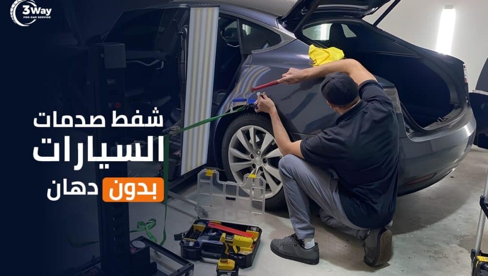 ورشة شفط صدمات الرياض لإصلاح السيارات بدون دهان لنتيجة مضمونة 95% 3 ورشة شفط صدمات الرياض