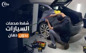 المدونة 36 ورشة شفط صدمات الرياض