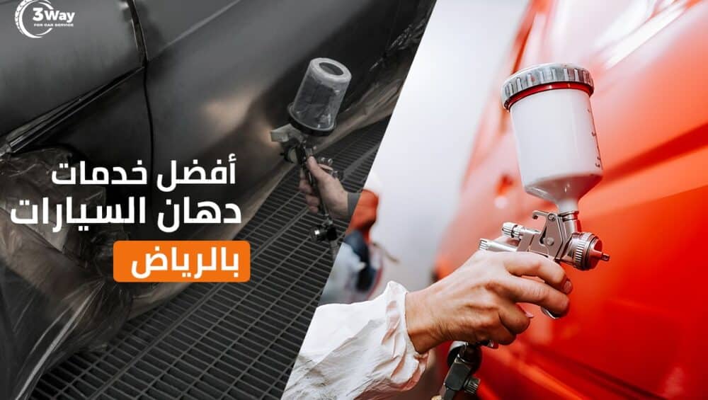 الرش كامل أم الرش جزئي للسيارة مع أفضل ورشة دهان سيارات الرياض لسيارة تلق لق 2 الرش كامل أم الرش جزئي للسيارة من افضل ورشة دهان سيارات الرياض