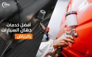 المدونة 35 الرش كامل أم الرش جزئي للسيارة من افضل ورشة دهان سيارات الرياض