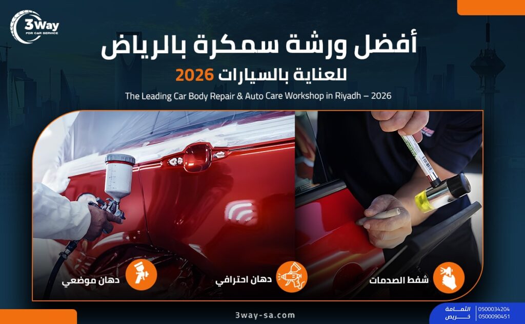سمكري سيارات في الرياض: خبير إصلاح هيكل سيارتك بدون دهان | ثري واي 2 أفضل ورشة سمكرة بالرياض