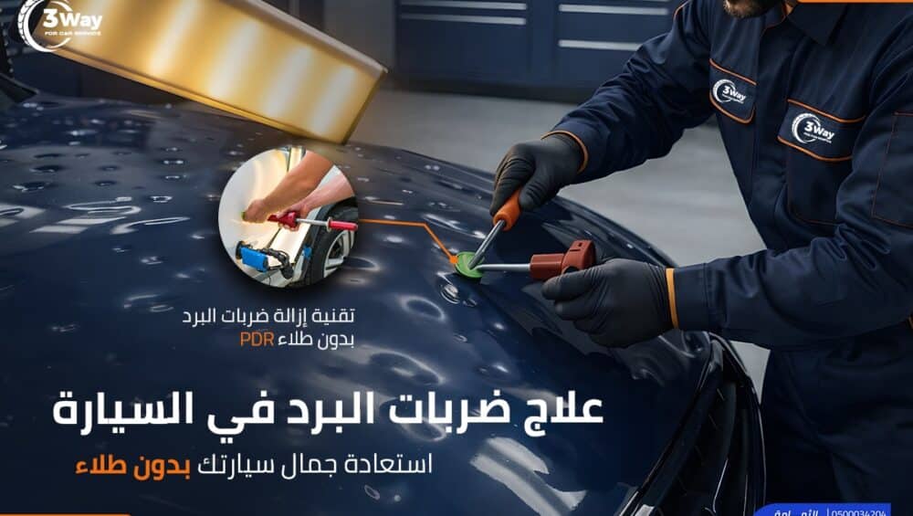 أحدث طرق علاج ضربات البرد في السيارة بدون دهان 2026 1 أحدث طرق علاج ضربات البرد في السيارة