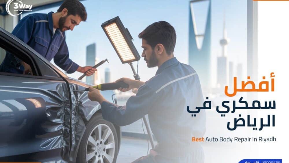 كيف تختار افضل سمكري في الرياض 2026؟ 1 افضل سمكري في الرياض