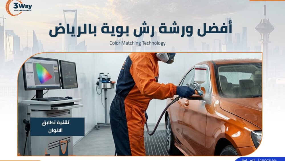 6 معايير لا غِنى عنها لاختيار أفضل ورشة رش بوية في الرياض 2026 1 أفضل ورشة رش بوية في الرياض