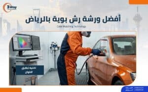 المدونة 8 أفضل ورشة رش بوية في الرياض