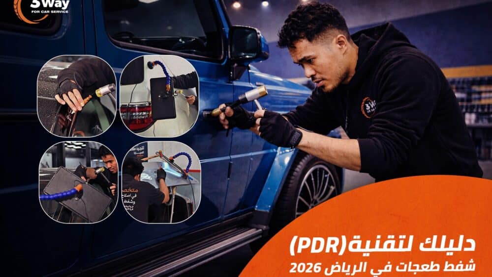 اصلاح صدمات السيارة بدون رش: دليلك لتقنية (PDR) شفط طعجات في الرياض 2026 1 دليل شفط طعجات في الرياض و إصلاح صدمات السيارة 2026