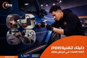 المدونة 5 دليل شفط طعجات في الرياض و إصلاح صدمات السيارة 2026