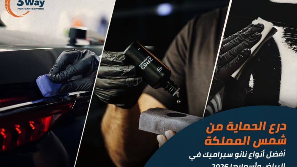 درع الحماية من شمس المملكة: دليلك لأفضل أنواع نانو سيراميك الرياض وأسعارها 2026 1 درع الحماية من شمس المملكة: أفضل أنواع نانو سيراميك الرياض وأسعارها 2026