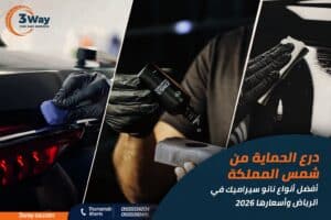 المدونة 4 درع الحماية من شمس المملكة: أفضل أنواع نانو سيراميك الرياض وأسعارها 2026