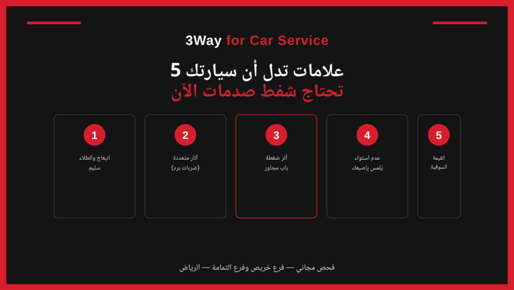 5 علامات تدل أن سيارتك تحتاج شفط صدمات الآن 1 5 علامات تدل أن سيارتك تحتاج شفط صدمات الآن