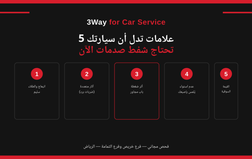 5 علامات تدل أن سيارتك تحتاج شفط صدمات الآن 5 5 علامات تدل أن سيارتك تحتاج شفط صدمات الآن