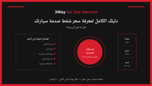 المدونة 15 دليلك الكامل لمعرفة سعر شفط صدمة السيارة قبل الزيارة
