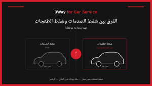 المدونة 16 الفرق بين شفط الصدمات وشفط الطعجات: أيهما يحتاجه موقفك؟