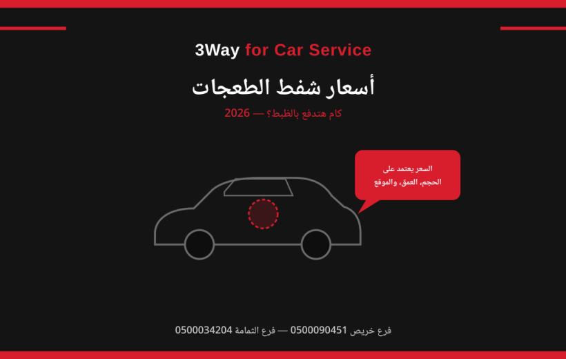اسعار شفط الطعجات في الرياض: كام هتدفع بالظبط؟ 2 اسعار شفط الطعجات في الرياض 2026: كام هتدفع بالظبط؟